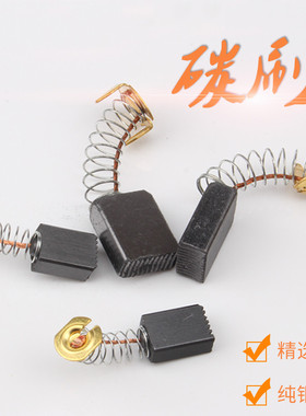 碳刷电刷手电钻电锤角向磨光切割机弹簧通用炭刷电动工具各种型号