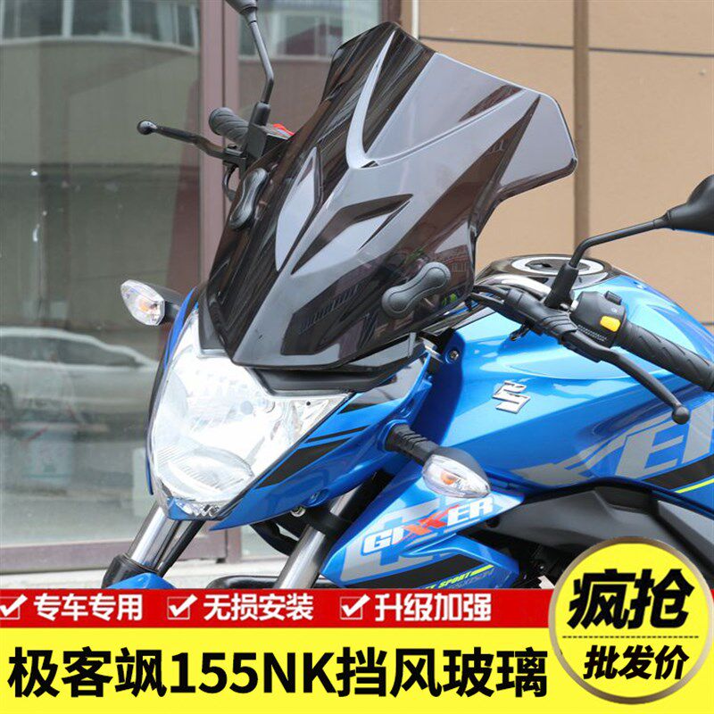 适用轻骑铃木极客飒GIXXER155NK街车版前风挡板挡风玻璃改装配件