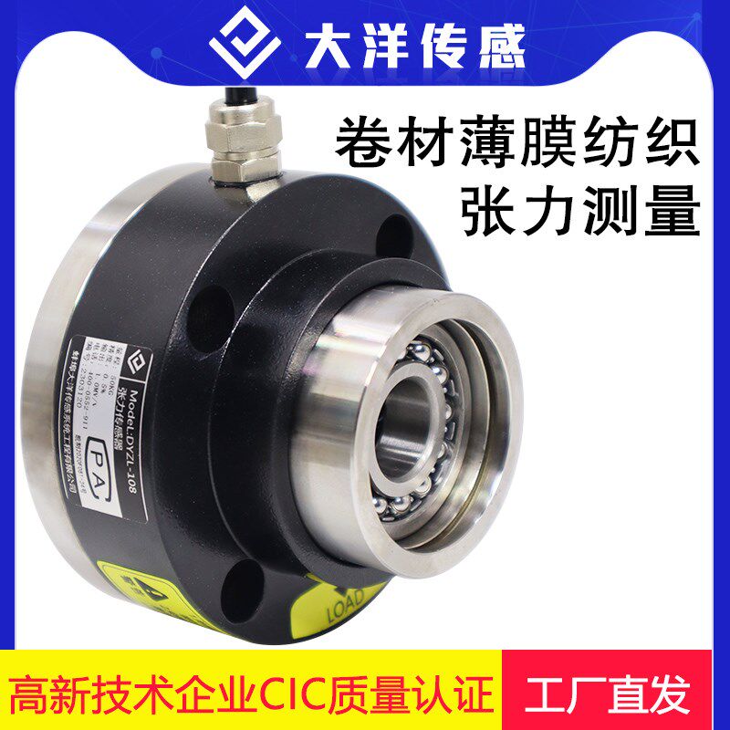 大洋法兰式张力传感器活动轴结构自动化测力薄膜卷材高精度传感器