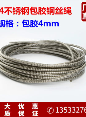 晾衣绳晒被绳 牵引绳 鱼绳 防盗网 不锈钢304钢丝绳透明包塑 4mm