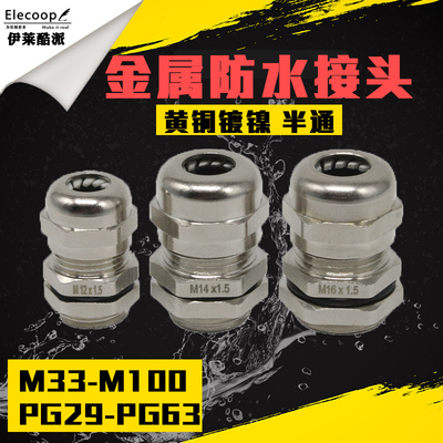 M8-M32/PG7-PG25半通 金属电缆防水接头 葛兰头黄铜镀镍