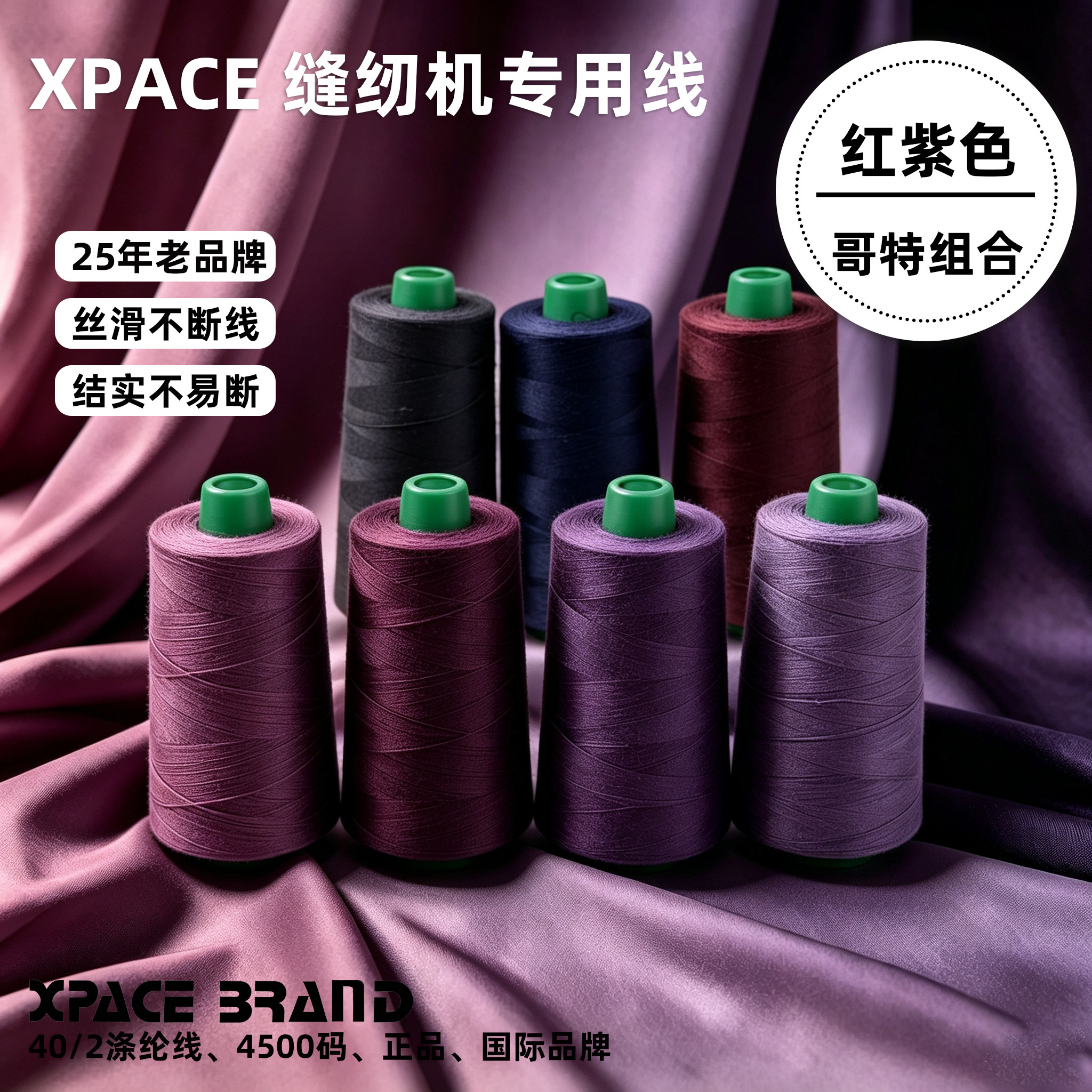 XPACE红紫缝补线哥特系列