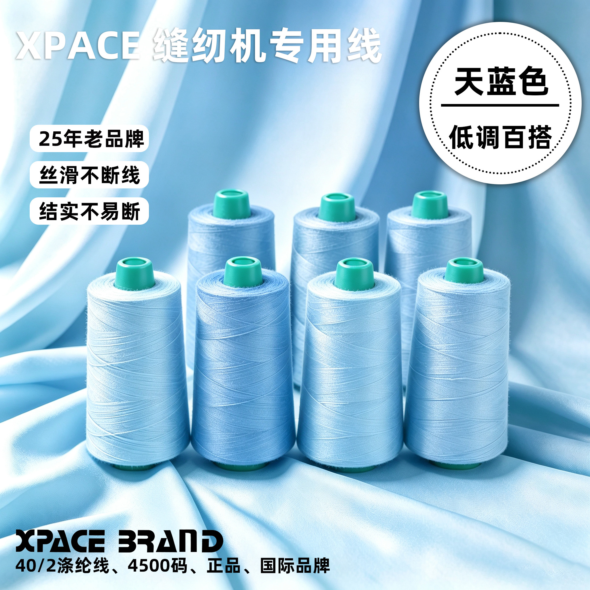 XPACE天蓝宝塔缝纫机线大卷手作