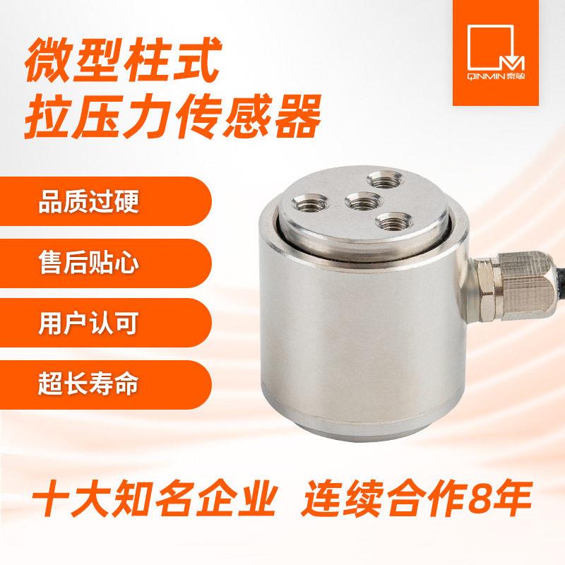 微型压力传感器不锈钢20N100N小量程圆柱式拉压力传感器