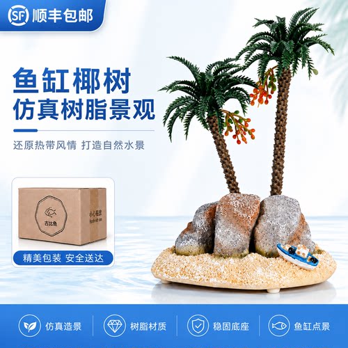 古比鱼mini鱼缸专用椰树造景树脂