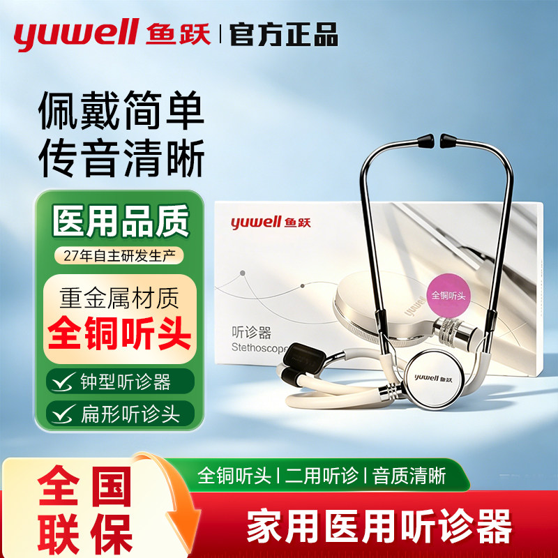 鱼跃听诊器家用医用听诊器二用双听全铜听头专业胎心孕妇听诊器