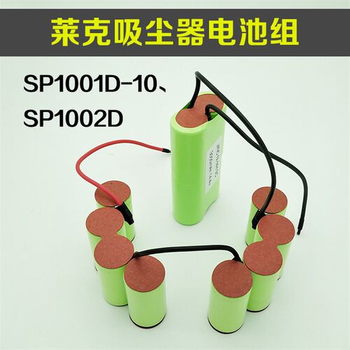 适用LEXY/莱克吸尘器电池SP1001D-10 SP1001D-TV SP1001DA 14.4v