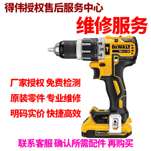 正品得伟DEWALT锂电18V充电冲击钻维修服务零配件DCD795