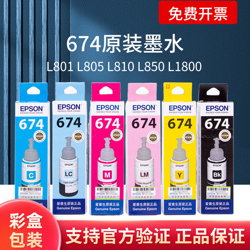 爱普生674六色L801 L805 L810 L850 L1800墨仓式打印机原装墨水