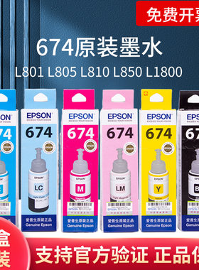 爱普生674六色L801 L805 L810 L850 L1800墨仓式打印机原装墨水