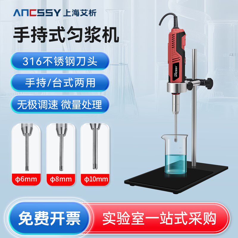 艾析手持式高速匀浆机实验室组织均质器小型剪切分散搅拌器乳化机