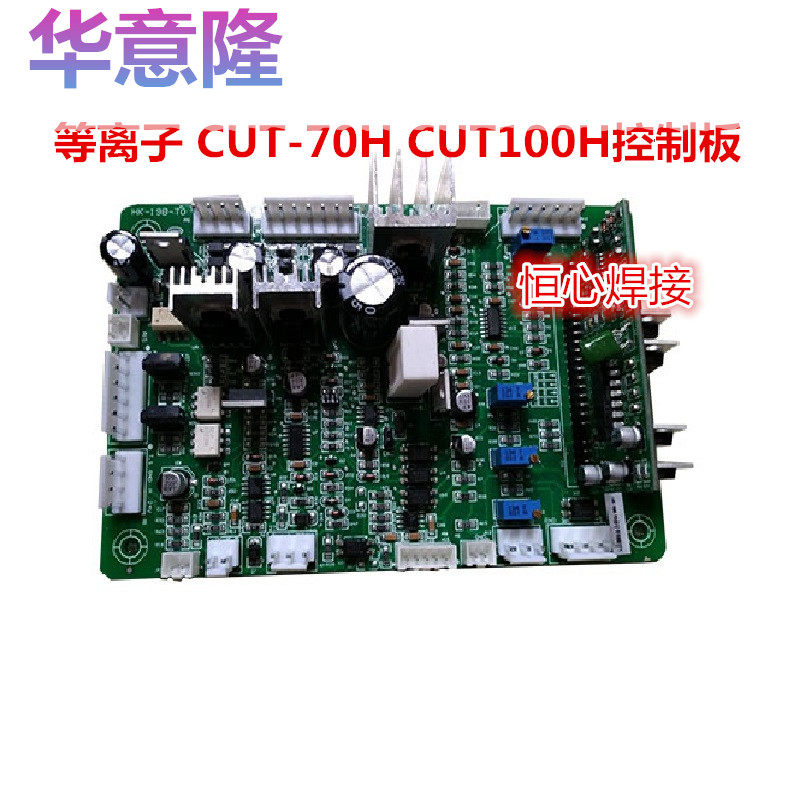 华意隆 CUT-70H CUT100H等离子切割机控制板 等离子焊机控制板