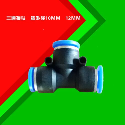 气动接头 气管水管三通接头T型Y型快速接头PE\PY10mm12mm