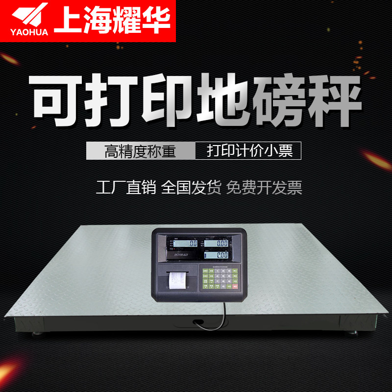 上海耀华带打印电子地磅秤0-3吨加厚5吨高精度工厂物流养殖地磅称