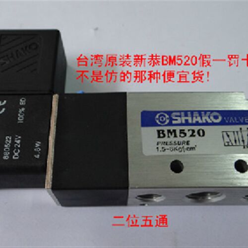SHAKO 台湾新恭电磁阀 BW520( 4V210-08通用) 气动元件 电磁阀