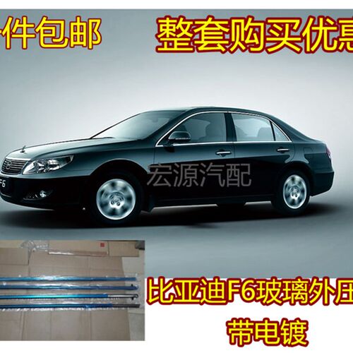 适用于BYD比亚迪F6车窗玻璃外压条外挡水条切水条电镀亮条密封条