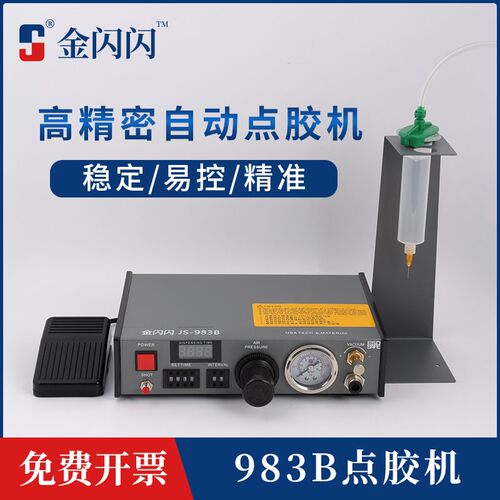 金闪闪JS-983B自动点胶机AB胶手动灌胶机 全自动打胶机环氧注胶机
