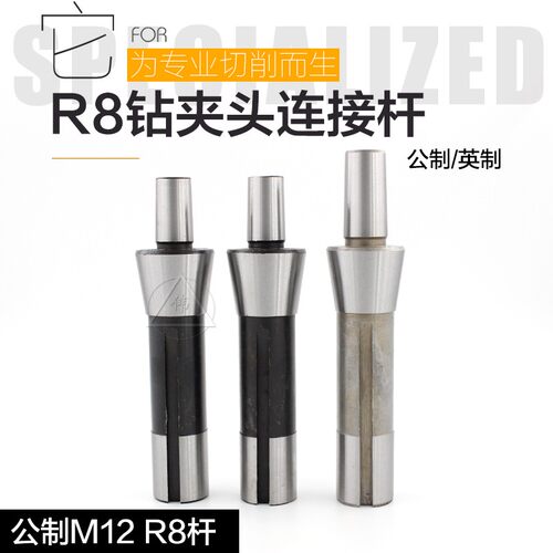 R8钻接杆钻夹头接口有B6 B10 B12 B16 B18 B22尾丝公制英制高精度