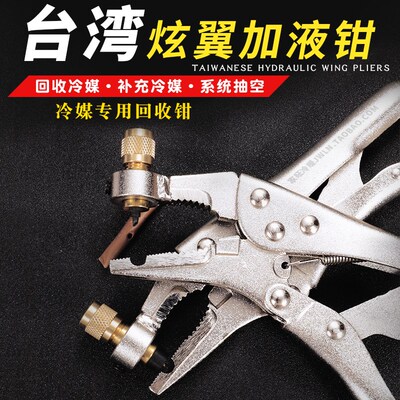 台湾原装正品炫翼加液钳冰箱空调冷库铜管冷媒雪种回收加补液钳子