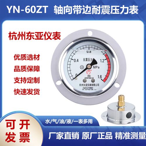 杭州东亚轴向带边防震耐震压力表YN60ZT1/1.6/2.5mpa油压水压气压