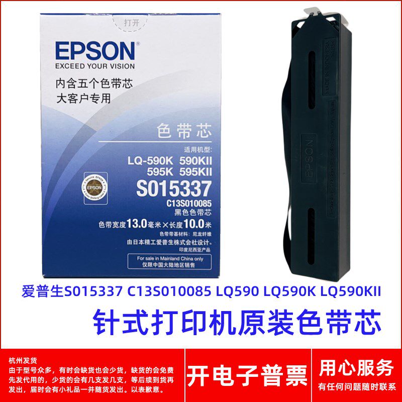 原装爱普生S015337 C13S010085 LQ590 LQ590K 590KII打印机色带芯