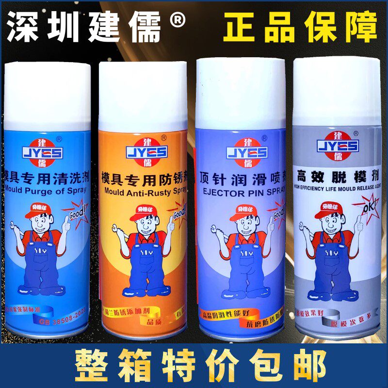 包邮 正品建儒牌模具防锈剂 模具清洗剂 高效离型剂脱模剂 顶针油