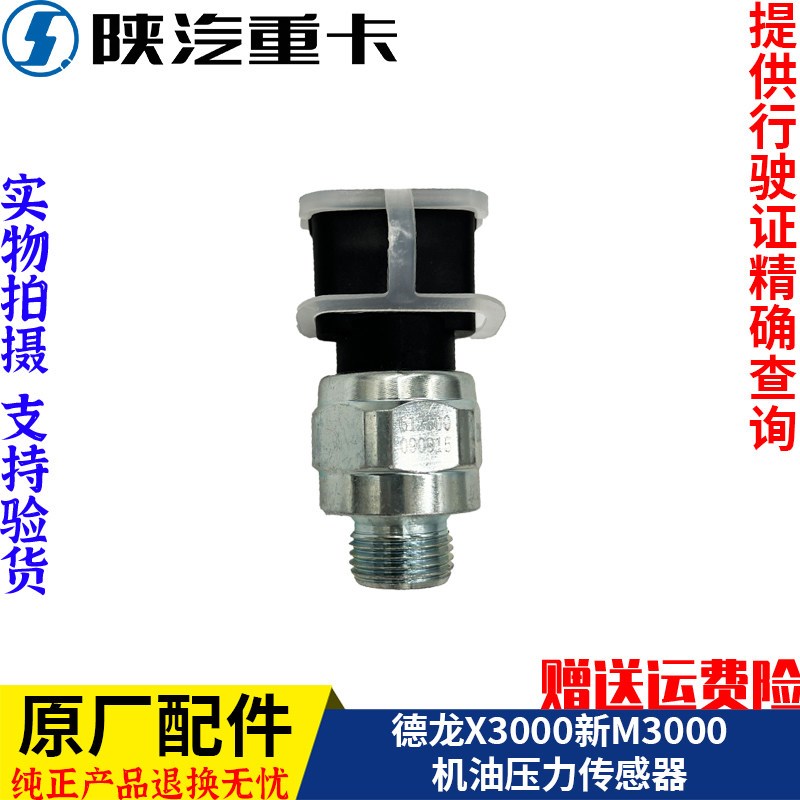 适用德龙X3000新M3000潍机油压力温度传感器612600090915原厂配件