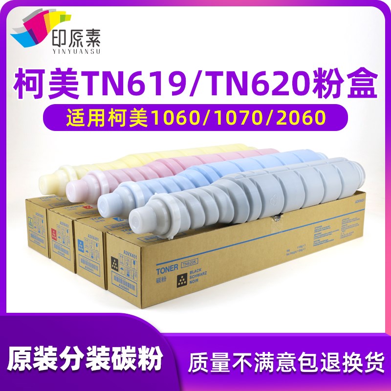 原装柯美TN619 TN620粉盒1060碳粉C1070墨粉2060彩粉2070