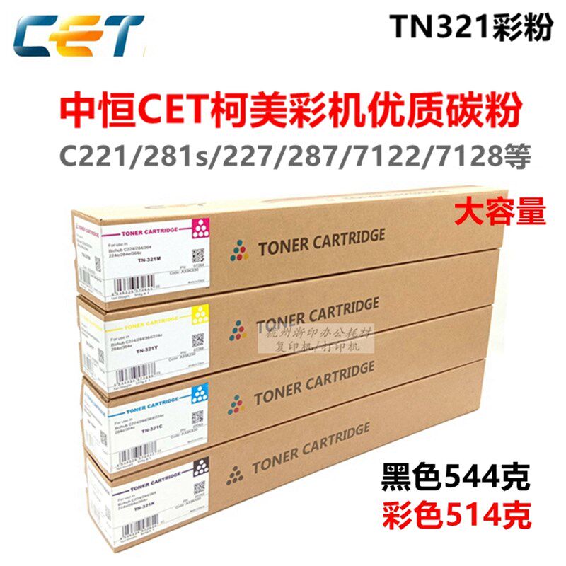 中恒CET墨粉柯美美能达C221 C281s C7122 C7128复印机粉盒碳粉