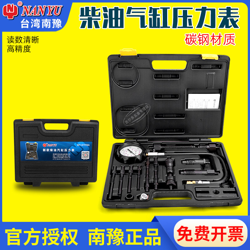 台湾南豫柴油机缸压表气缸压力表发动机量缸表多功能检测柴油车表