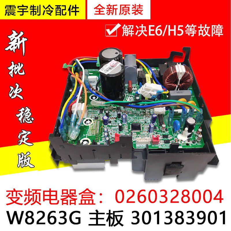 适用格力空调 外机电器盒 变频主板 301383901 0260328004 W8263G