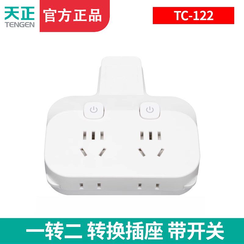 天正电气TC-122一转二转换插座带开关