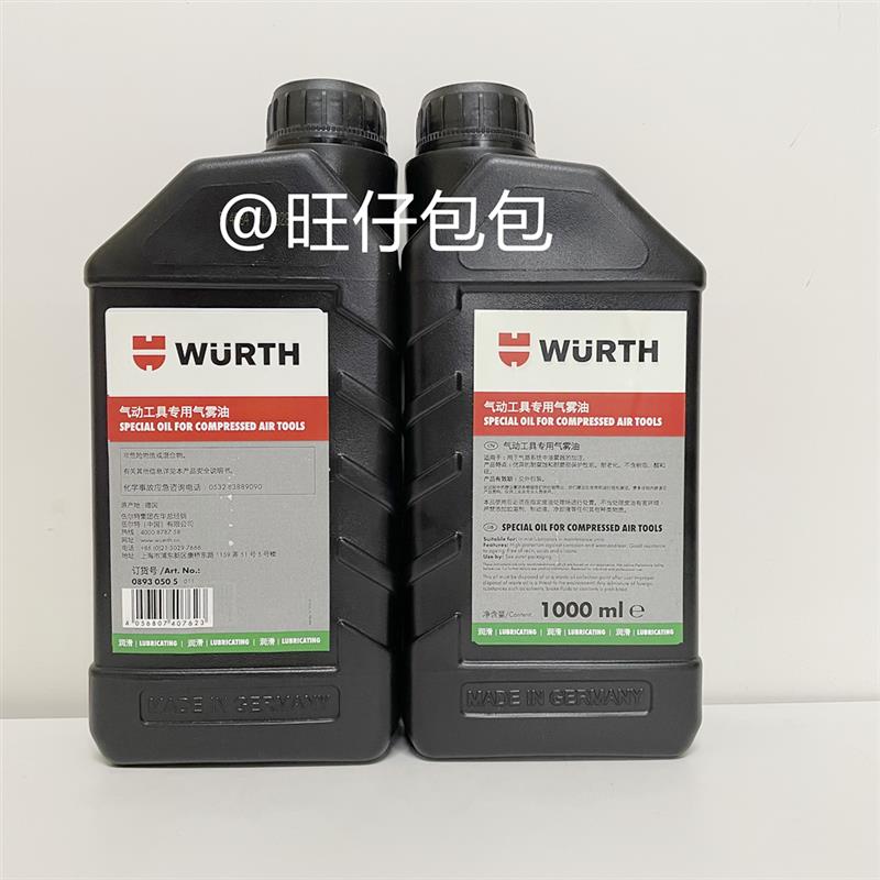 德国伍尔特气动工具专用雾化润滑油8930505适用于气动工具特种油
