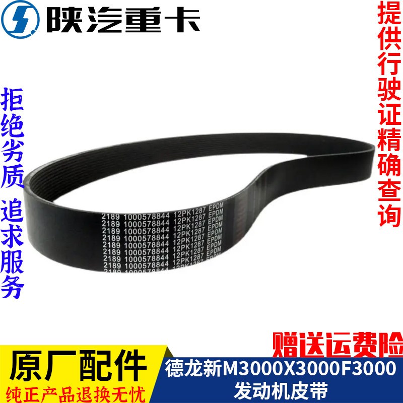 适配陕汽德龙X3000F3000M3000发动机风扇发电机皮带纯正原厂配件