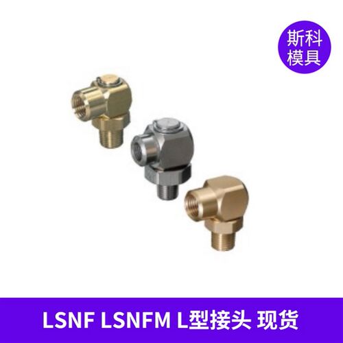 兼容MISUMI米思米LSNF LSNFM冷却水用90度内外牙弯头旋转接头L型