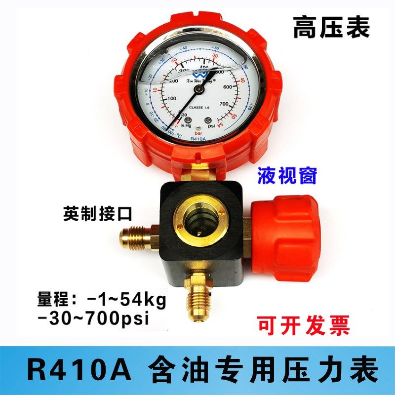 伟明变频空调R410A专用加氟表含油液视窗加液表高压410雪种压力表