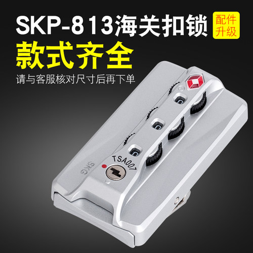 铝框拉杆箱行李箱密码锁配件扣锁SKG密码箱锁SKP-813海关密码锁