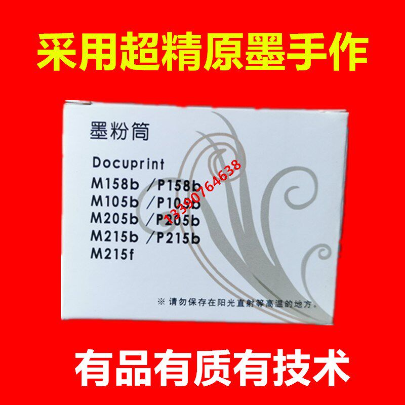 适用 兼容施乐P105 P105 P158 M158 P218 M218 粉盒 M158墨盒碳粉
