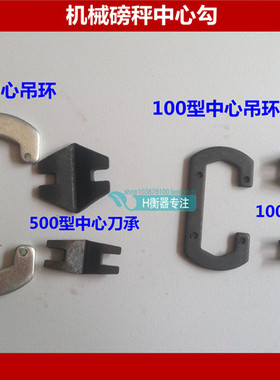 100kg 500kg 1000kg磅秤配件,磅秤中心吊环,中心卡,中心勾耳朵