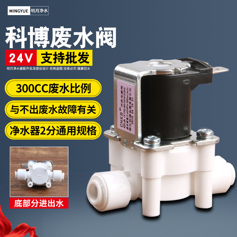 科博24V废水电磁阀纯水机反渗透RO净水机过滤器开关阀门2分口配件