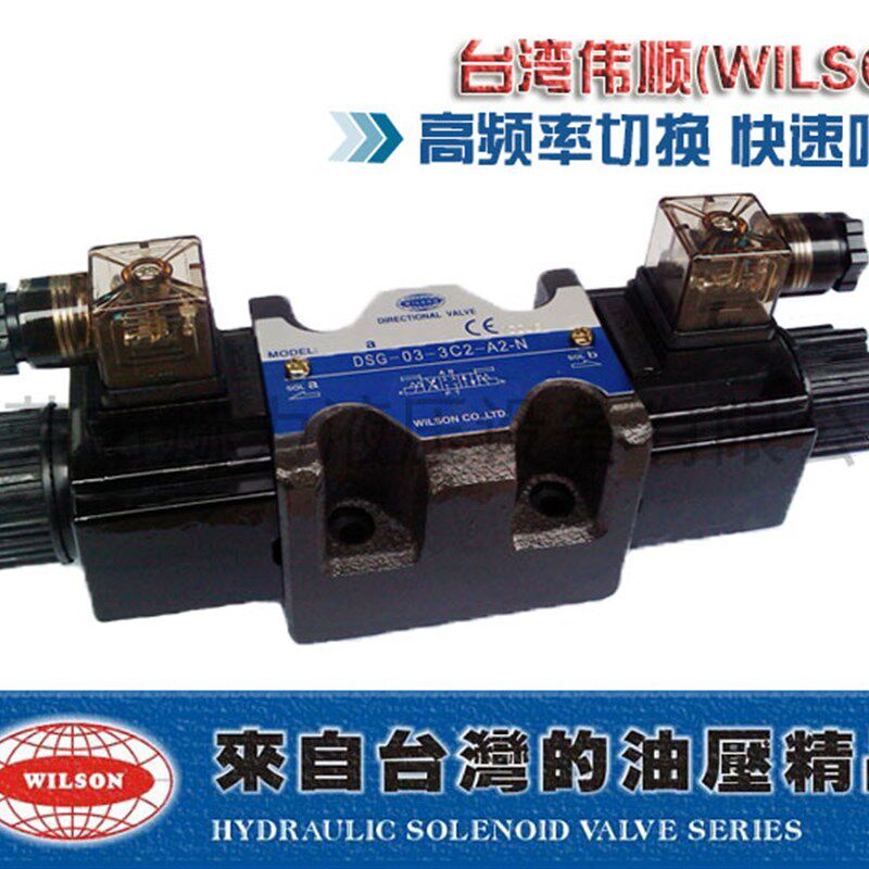 台湾伟顺WILSON进口原装DSG-03-3C60-D2-N电磁阀C2/C4/C3换向阀A2