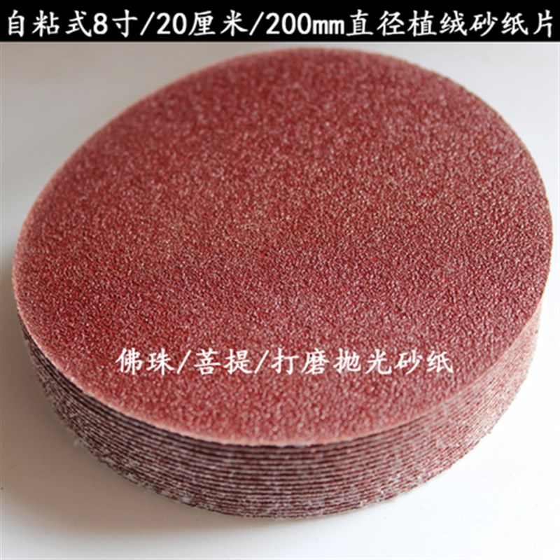 8寸200mm植绒砂纸片拉绒片打磨片佛珠抛光机砂纸背绒圆盘磨墙配件