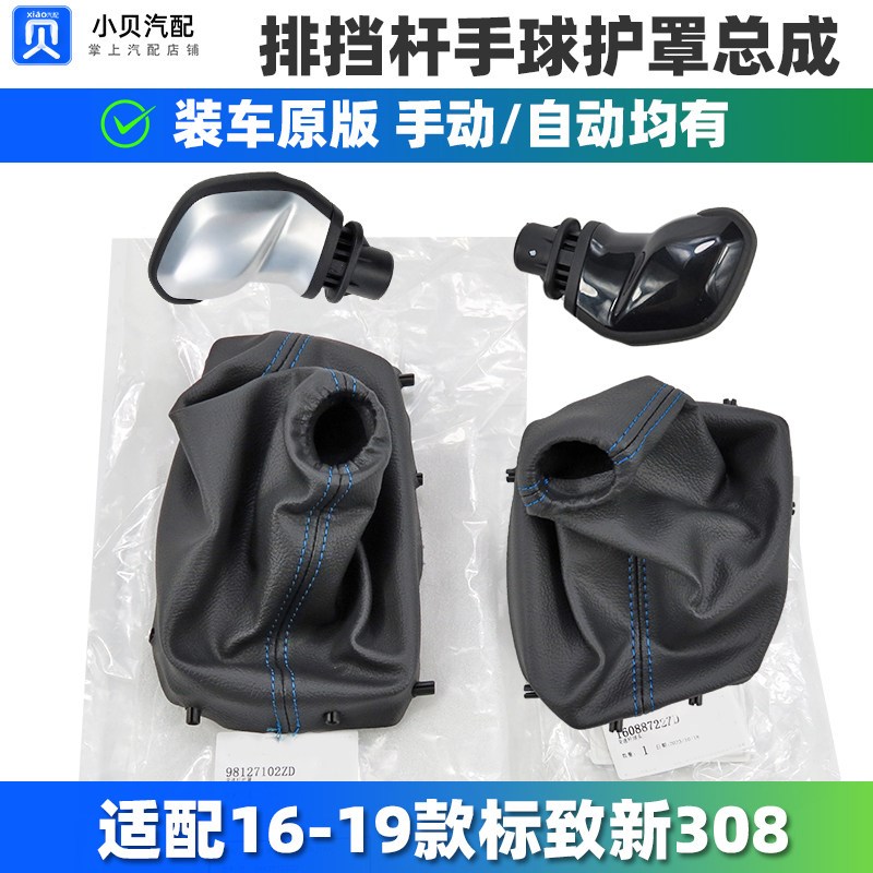 16-19款标致新款308手动自动档换挡杆防尘套总成排挡头手球档把头