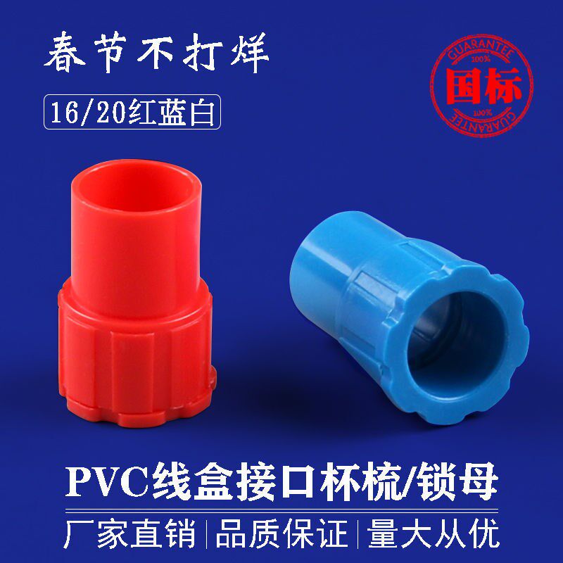 睿富PVC穿线管杯梳20电线管锁母16红色锁扣4分底盒盒接3分白色接
