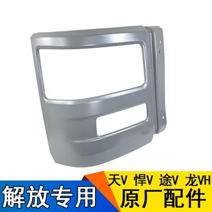 适用解放悍v保险杠天v途v龙vh前保险杠大灯框前杠头原厂一汽配件