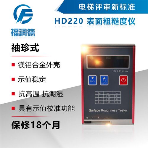 福润德HD220高精度表面粗糙度仪便携式光洁度检测仪器