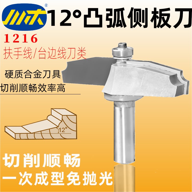 川木刃刀12度凸弧侧板刀木工专用桌板修边刀扶手台边线刀铣刀1216