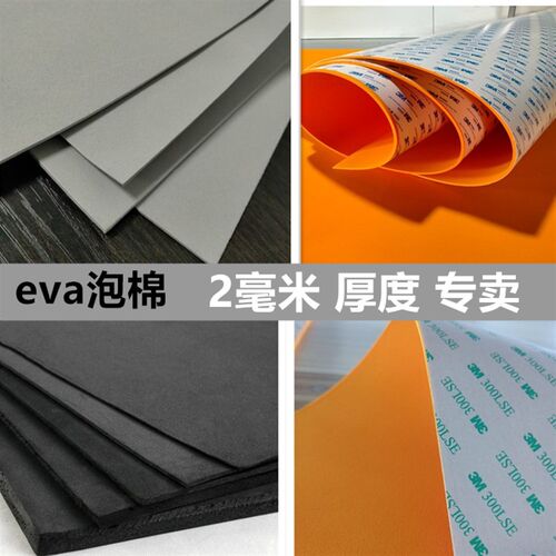 现货eva泡棉原材料2mm毫米减震防撞泡沫板黑色灰色橙色3M背胶海绵