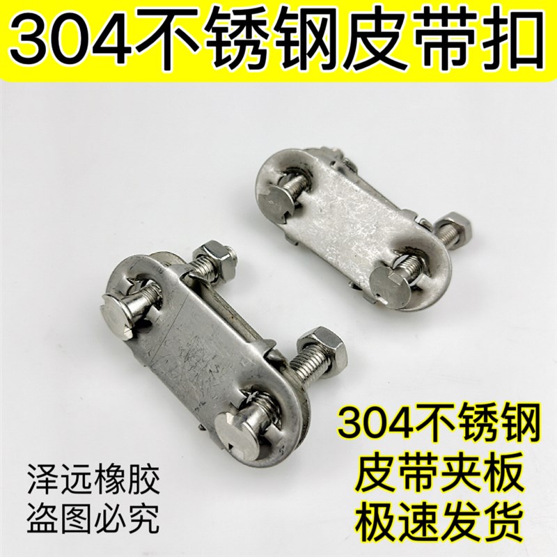 包邮304不锈钢皮带夹板输送带修补螺丝螺栓夹板扣皮带扣双带订扣
