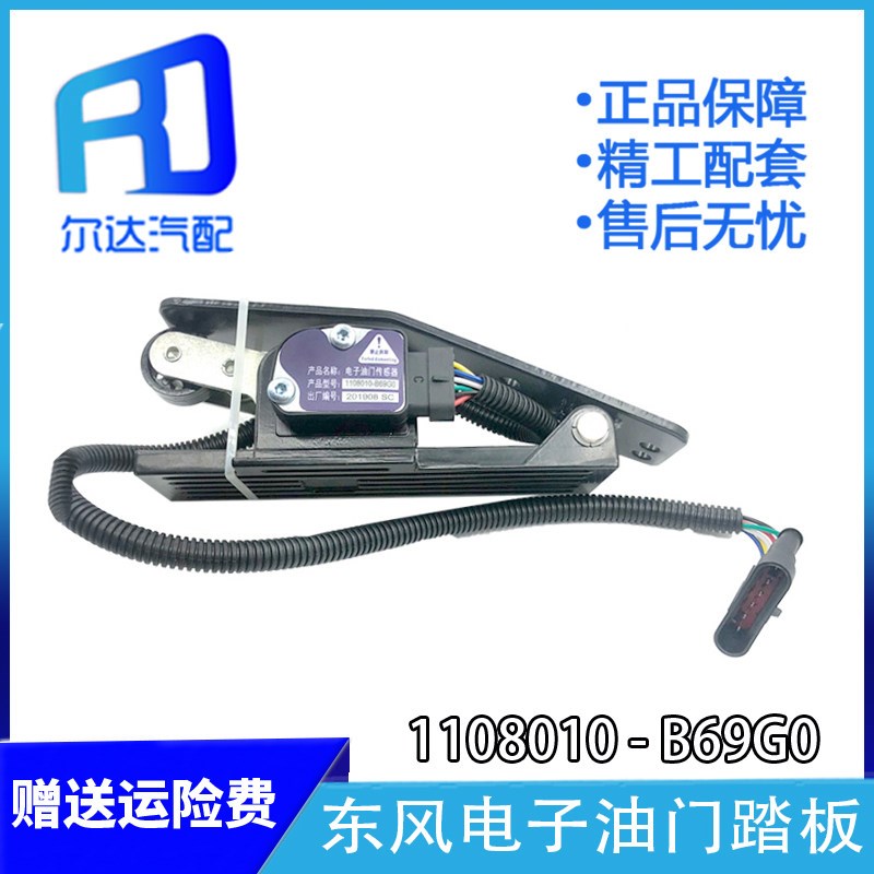 适用于东风天龙天锦电子油门踏板加速器传感器1108010-B69G0